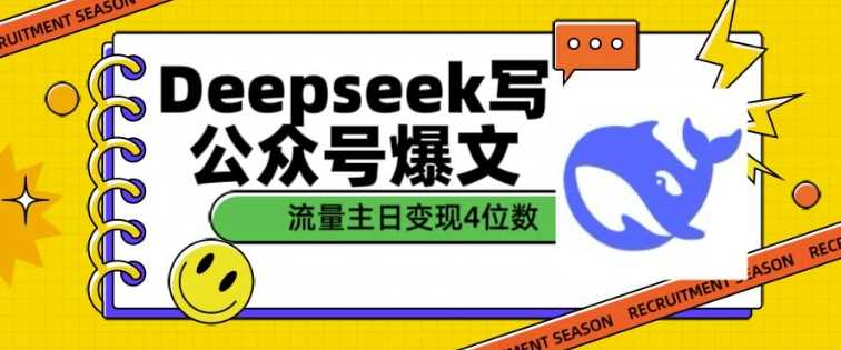 用DeepSeek写公众号爆文，流量主收益一篇文章变现4位数-虫2小屋