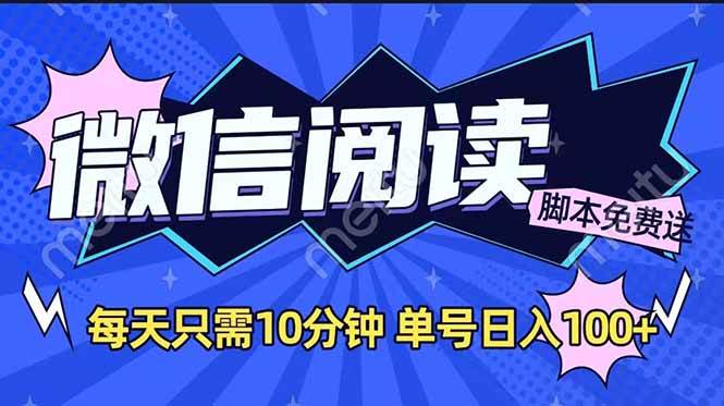 （14192期）微信阅读2.0全自动，没有任何成本，日入100+，矩阵放大收益+-虫2小屋