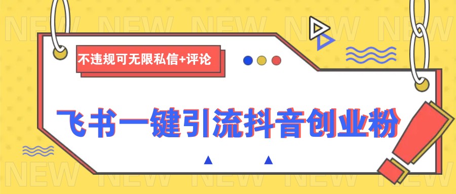 飞书一键引流抖音创业粉，不违规可 无限私信+评论-虫2小屋