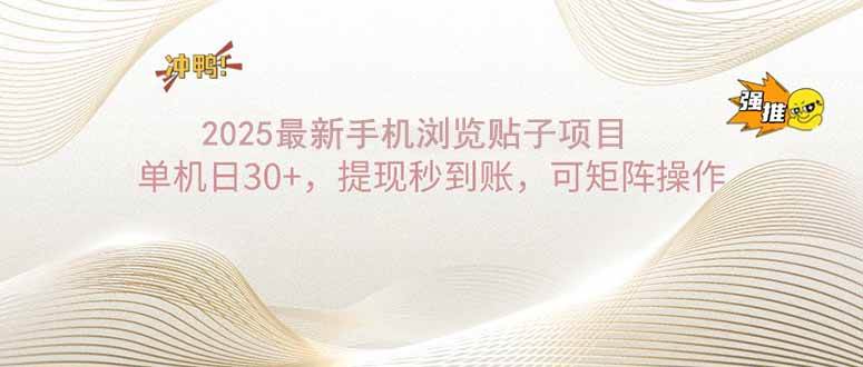 （14197期）2025手机浏览帖子单机日30+，提现秒到账，可矩阵操作-虫2小屋