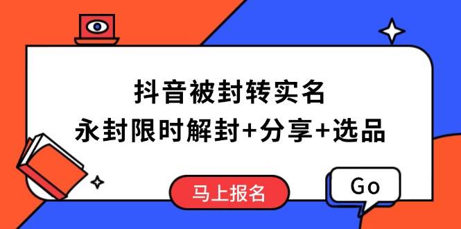 （14195期）抖音被封转实名攻略，永久封禁也能限时解封，分享解封后高效选品技巧-虫2小屋