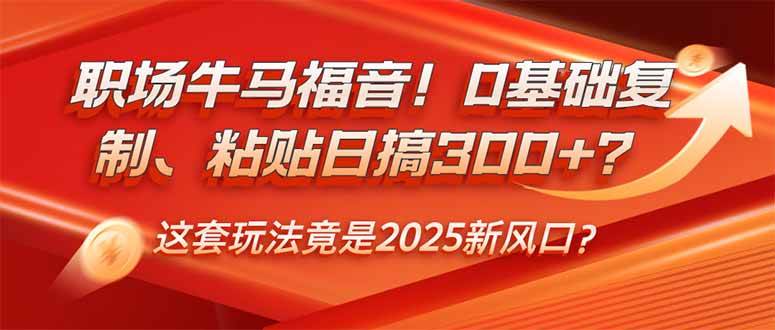 （14198期）职场牛马福音！0基础复制、粘贴日搞300+？这套玩法竟是2025新风口？-虫2小屋