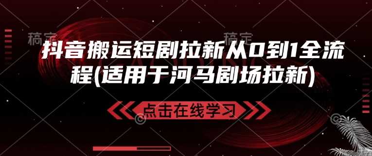 抖音搬运短剧拉新从0到1全流程(适用于河马剧场拉新)-虫2小屋