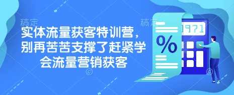 实体流量获客特训营，​别再苦苦支撑了赶紧学会流量营销获客-虫2小屋