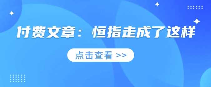 付费文章：恒指走成了这样-虫2小屋