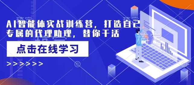 AI智能体实战训练营，打造自己专属的代理助理，替你干活-虫2小屋
