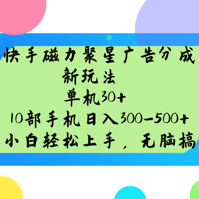 快手磁力聚星广告分成新玩法，单机30+，10部手机日入300-500+-虫2小屋