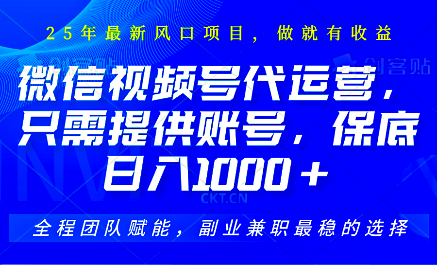 视频号代运营，只需提供账号，无需剪辑、直播和运营，坐收佣金单日保底1000+-虫2小屋
