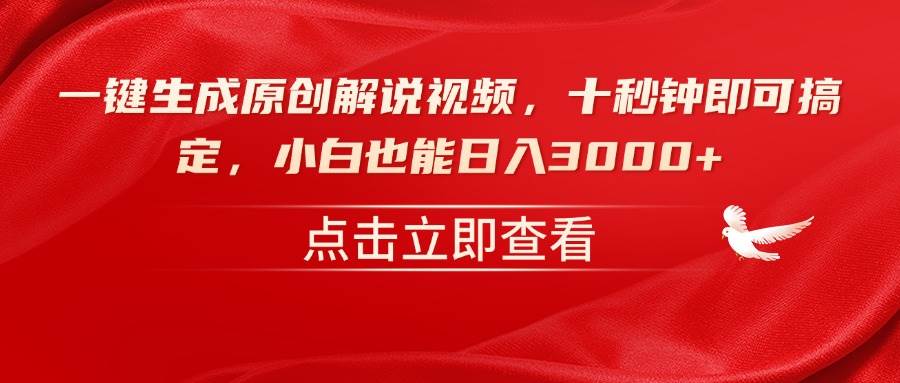 （14199期）一键生成原创解说视频，十秒钟即可搞定，小白也能日入3000+-虫2小屋