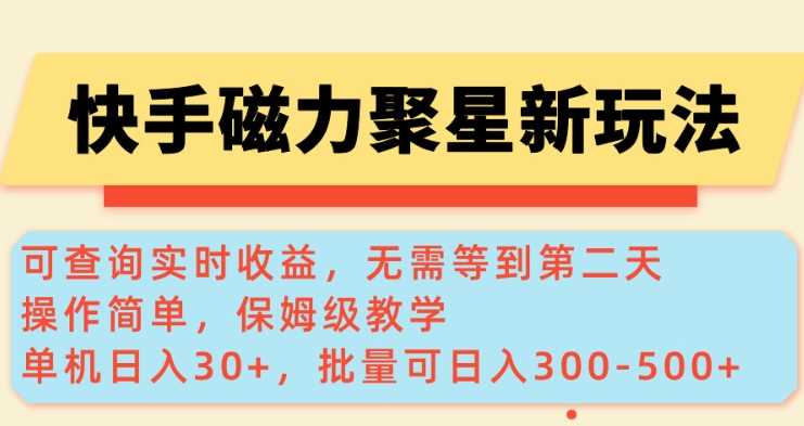 快手磁力新玩法，可查询实时收益，单机30+，批量可日入3到5张【揭秘】-虫2小屋