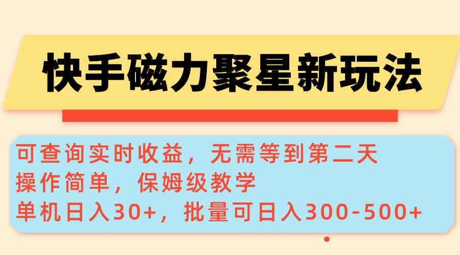 （14201期）快手磁力新玩法，可查询实时收益，单机30+，批量可日入300-500+-虫2小屋
