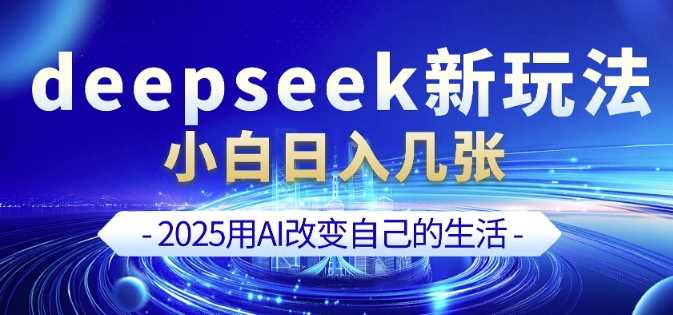 deepseek+剪映新玩法，小白一天也可轻松入几张-虫2小屋