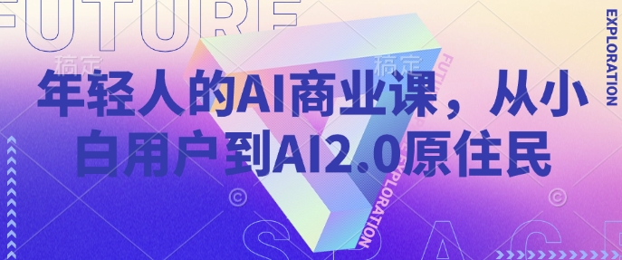 年轻人的AI商业课，从小白用户到AI2.0原住民-虫2小屋