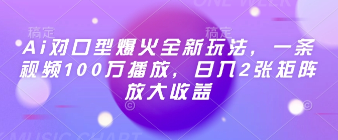 Ai对口型爆火全新玩法，一条视频100万播放，日入2张矩阵放大收益-虫2小屋
