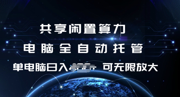 共享闲置算力，电脑全自动托管， 单机日入1张，可矩阵放大【揭秘】-虫2小屋