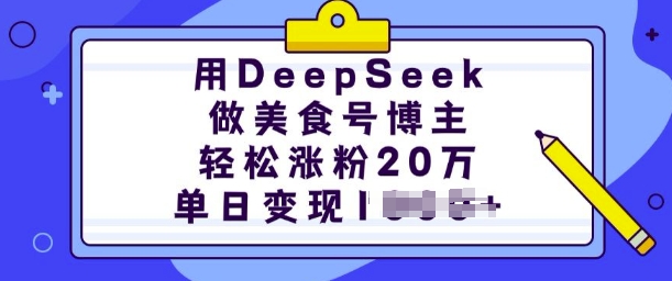 用DeepSeek做美食号博主，轻松涨粉20万，单日变现多张-虫2小屋