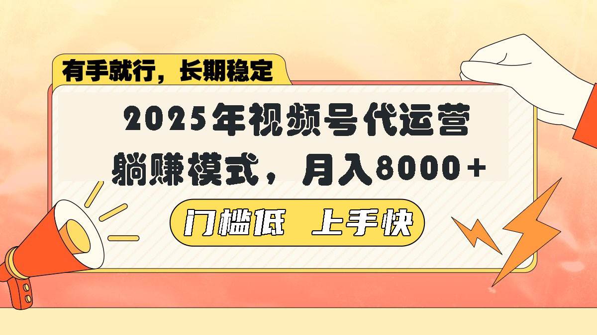 （14201期）视频号带货代运营，躺赚模式，小白单月轻松变现8000+-虫2小屋