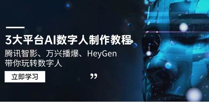 （14206期）3大平台AI数字人制作教程，腾讯智影、万兴播爆、HeyGen带你玩转数字人-虫2小屋