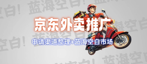 京东外卖推广项目_蓝海市场+推广思路+申请渠道【揭秘】-虫2小屋