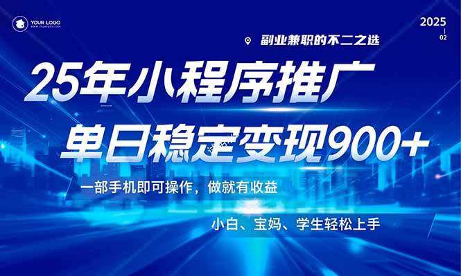 （14209期）25年最新风口，小程序机推广，稳定日入900+，小白轻松上手！-虫2小屋
