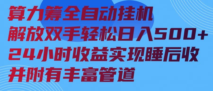 （14208期）算力筹全自动挂机24小时收益实现睡后收入并附有丰富管道-虫2小屋