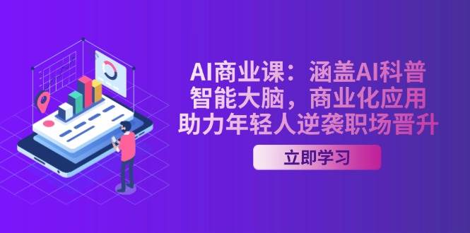 AI商业课：涵盖AI科普，智能大脑，商业化应用，助力年轻人逆袭职场晋升-虫2小屋