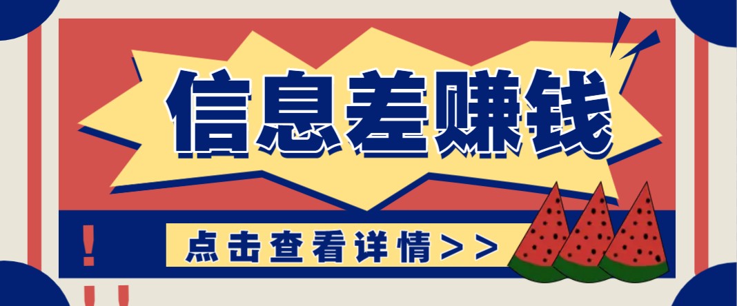 利用信息差赚钱项目，零成本每单都是纯利润！适合新手小白，日赚无上限-虫2小屋