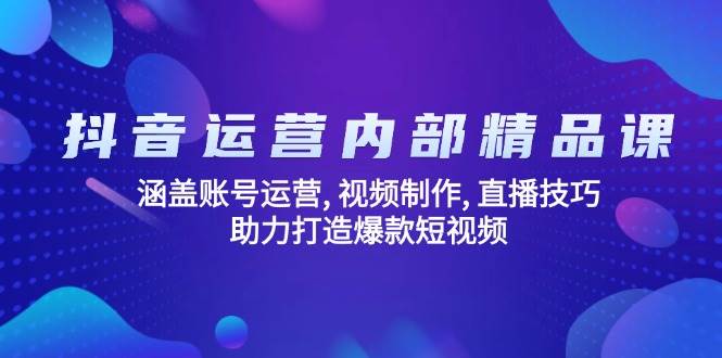 抖音运营内部精品课：涵盖账号运营, 视频制作, 直播技巧, 助力打造爆款短视频-虫2小屋