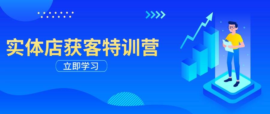 实体店获客特训营：从剪辑发布到运营引导，揭秘实体企业线上获客全攻略-虫2小屋