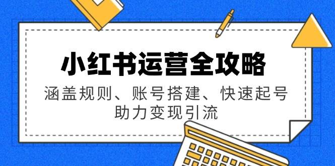 小红书运营全攻略：涵盖规则、账号搭建、快速起号，助力变现引流-虫2小屋