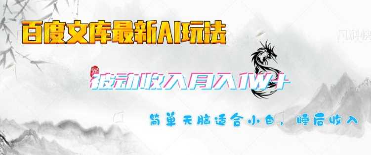 百度文库最新AI玩法，长期被动收入，月入1W，简单天脑适合小白-虫2小屋