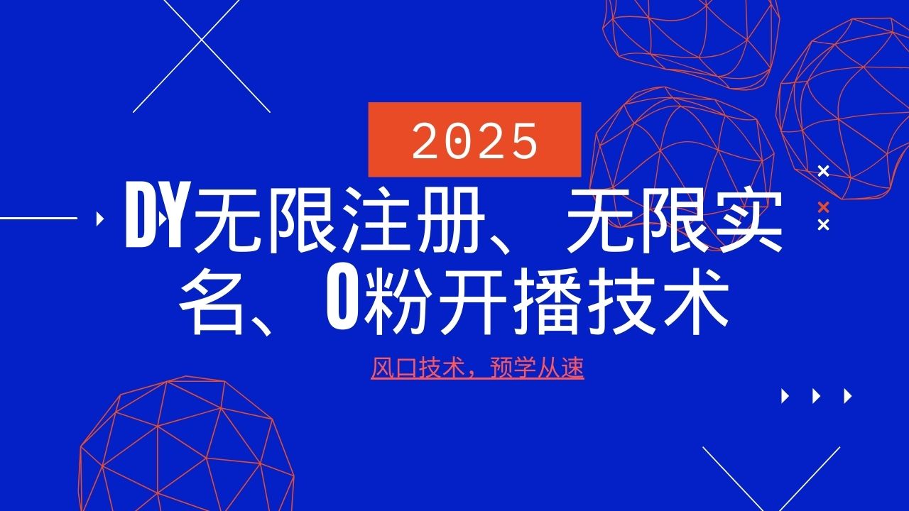 2025最新DY无限注册、无限实名、0分开播技术，风口技术预学从速-虫2小屋