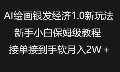 AI绘画银发经济1.0最新玩法，新手小白保姆级教程接单接到手软月入1W-虫2小屋
