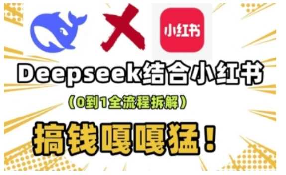 deepseek+小红书打造流量生产线实操课，0到1全流程拆解，搞钱嘎嘎猛-虫2小屋
