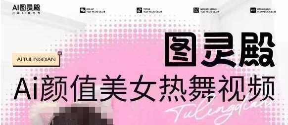 全网首发，原价988图灵殿AI颜值美女热舞视频，云端生图，轻松过原创-虫2小屋
