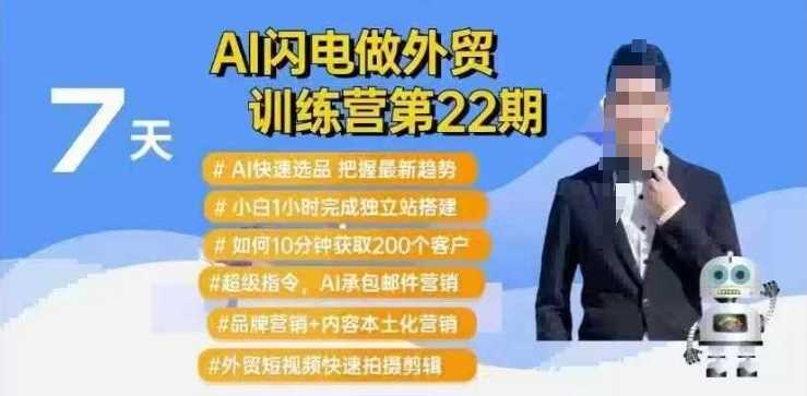 AI闪电做外贸训练营第22期：Al快速选品+小白1小时完成独立站搭建+10分钟获取200个客户等-虫2小屋