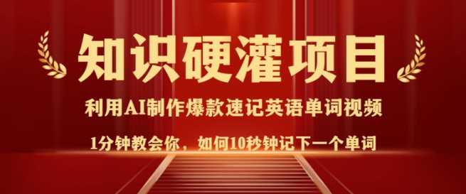 知识硬灌，10秒钟让你记住一个单词，3分钟一个视频，日入多张不是梦-虫2小屋