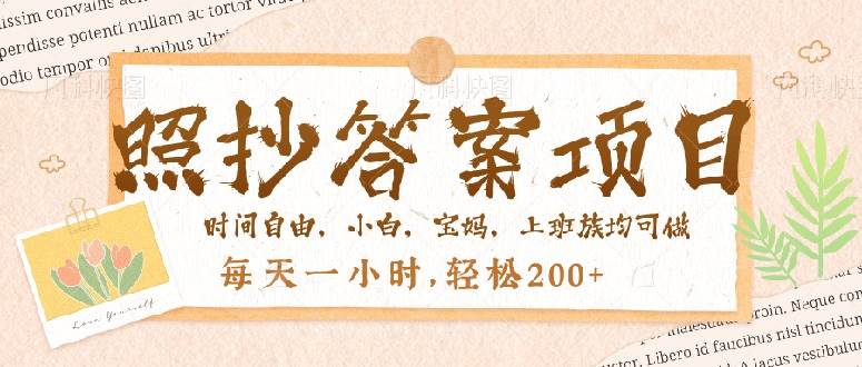（14219期）照抄答案，一个问题薅多遍，就有收益，每天一小时，轻松200＋-虫2小屋