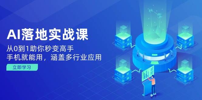 （14218期）AI落地实战课：从0到1助你秒变高手，手机就能用，涵盖多行业应用-虫2小屋