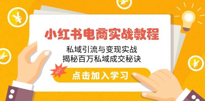 （14215期）小红书电商实战教程：私域引流与变现实战，揭秘百万私域成交秘诀-虫2小屋