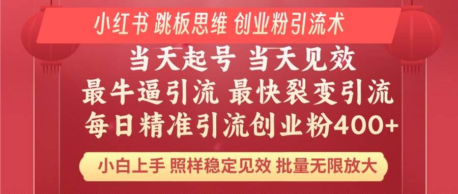 （14222期）小红书 巧用跳板思维 每日暴力引流400＋精准创业粉 小白福音 效果拉满…-虫2小屋
