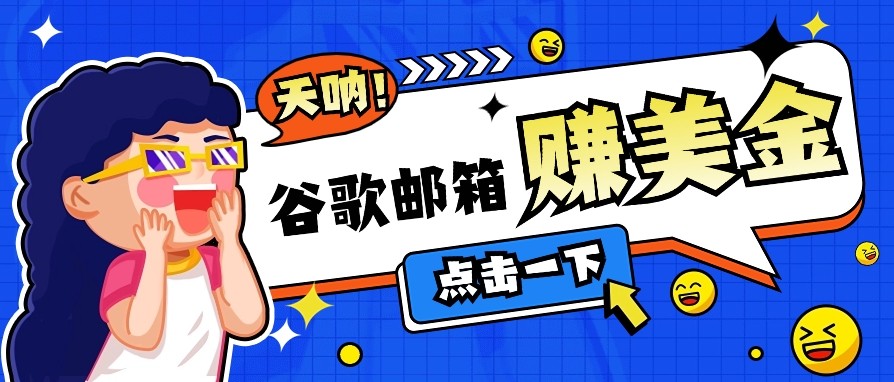 利用谷歌邮箱无脑看广告，零成本零门槛，轻松赚美金日收益50+-虫2小屋