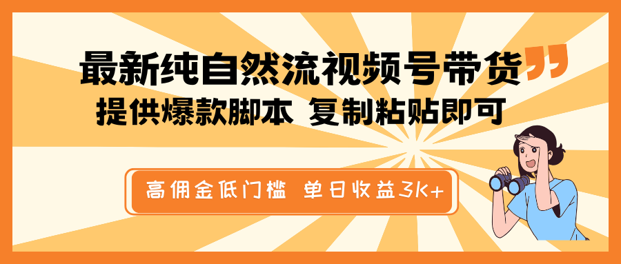 最新纯自然流视频号带货，提供爆款脚本简单 复制粘贴即可，高佣金低门槛，单日收益3K+-虫2小屋