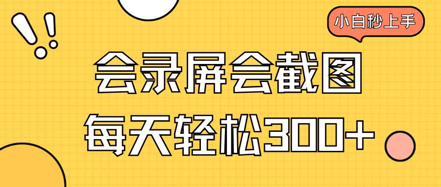 （14223期）会录屏会截图，小白半小时上手，一天轻松300+-虫2小屋