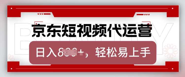 京东带货代运营，2025年翻身项目，只需上传视频，单月稳定变现8k【揭秘】-虫2小屋