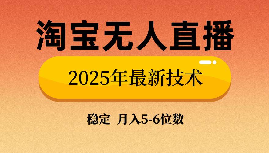 （14224期）淘宝无人直播带货9.0，最新技术，不违规，不封号，当天播，当天见收益…-虫2小屋