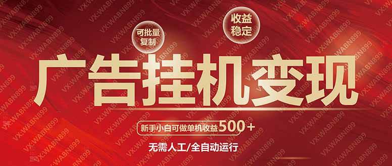 （14225期）广告挂机自动变现，小白单机收益500+，收益稳定，可批量复制-虫2小屋