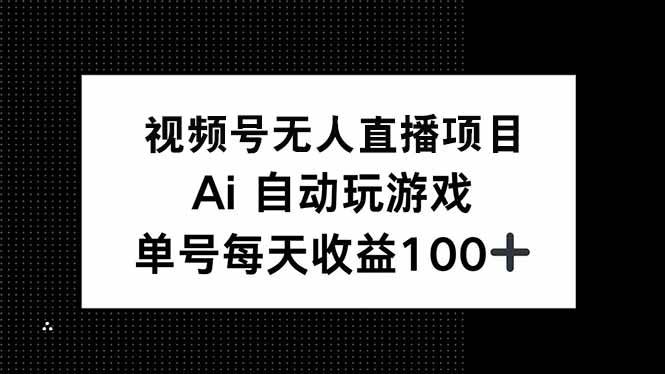 （14227期）视频号无人直播项目，AI自动玩游戏，每天收益150+-虫2小屋