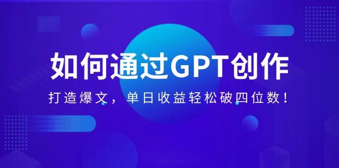 （14228期）如何通过GPT创作，打造爆文，单日收益轻松破四位数！-虫2小屋