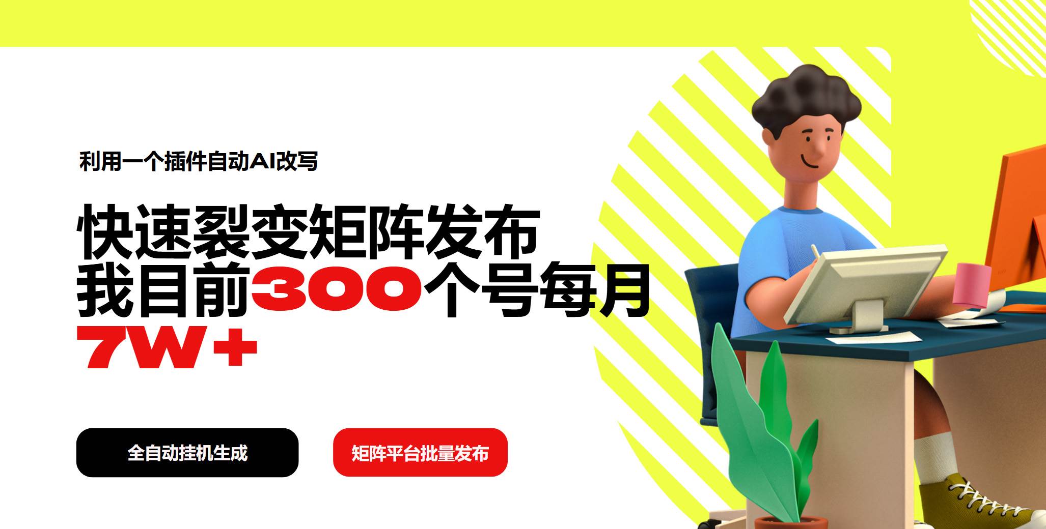 （14226期）利用一个插件自动AI改写，快速裂变矩阵发布，我目前300个号每月7W+-虫2小屋